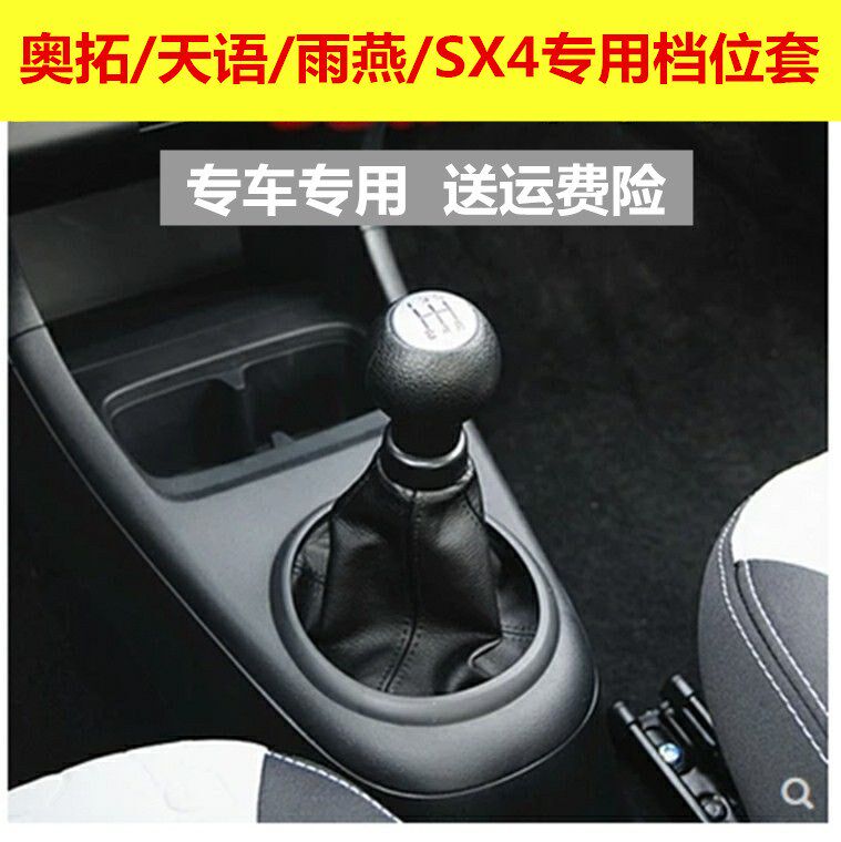 Adapted to Suzuki Tianyu SX4 gear lever cover manual Alto Swift gear lever hanging gear position dust-proof cover gear head