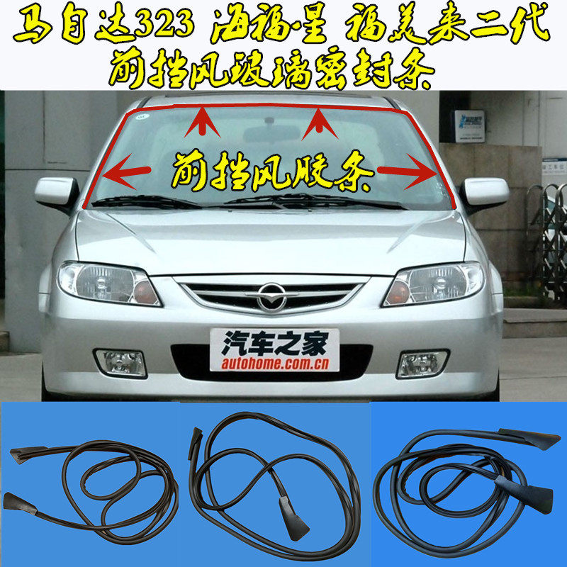 Mazda 323 Fumei Come to the 2nd generation Former windshield sealing strip Haifu Star rear windshield Waterproof adhesive strip-Taobao