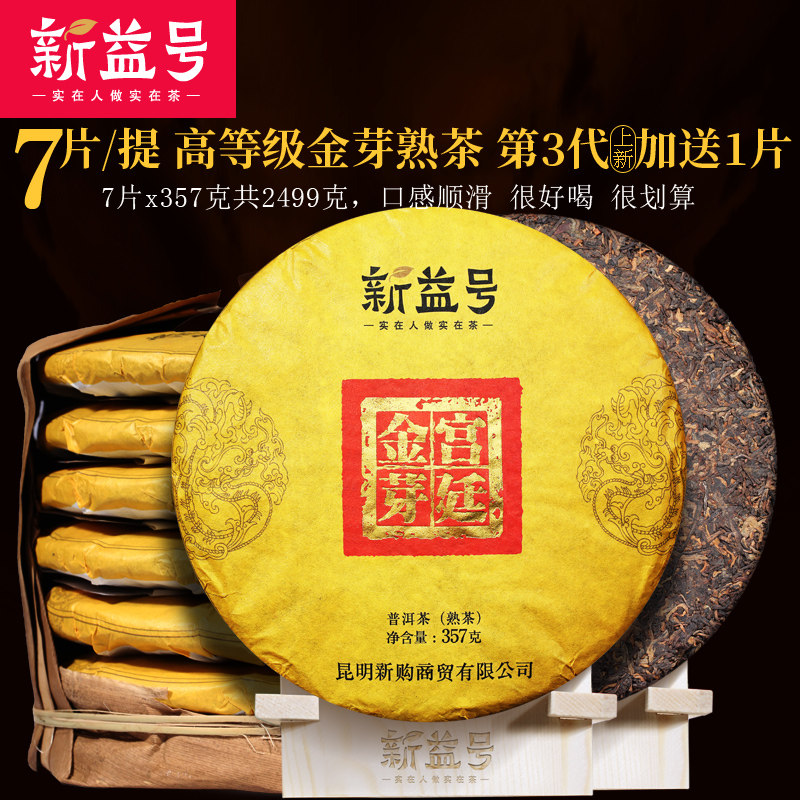 7 pieces of value must be an integer in the collection xin yi hao di 3 s 2017 edition gold bud quality yunnan pu'er tea shu cha bing 2499g