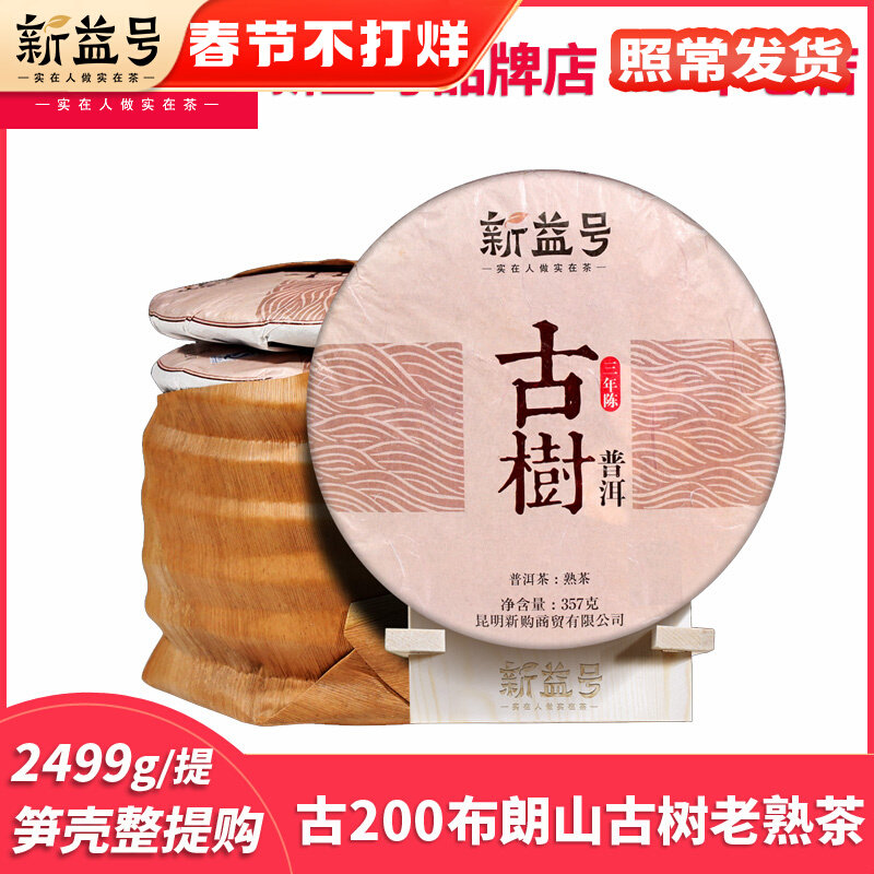 A total of 2499g of Yunnan ancient tree Pu 'er tea cooked tea 3 years old old tea brown camellia tea cake