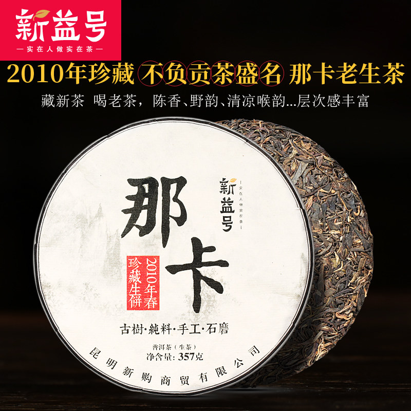 Xinyi No. more than ten years 2010 collection Naka ancient tea old raw tea Yunnan Pu'er tea ancient tree raw tea cake tea