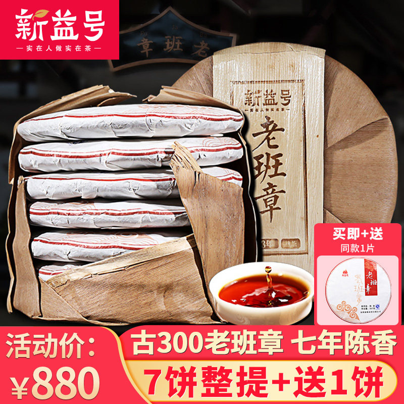 7 whole cakes 2499g, free 1 piece of six-year-old banzhang ancient tree tea cooked tea cake Yunnan Pu'er tea cooked tea