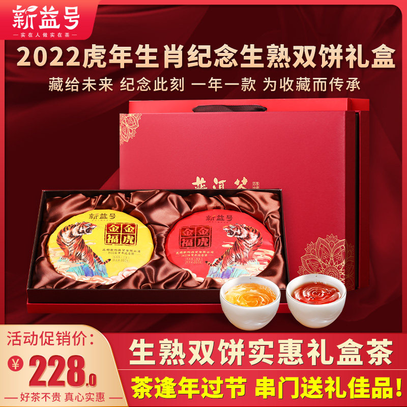 (New Year Gift Box) Year of the Tiger Zodiac Commemorative Cake Pu'er Tea Raw Tea Cooked Tea Cake Tea Double Cake Gift Box