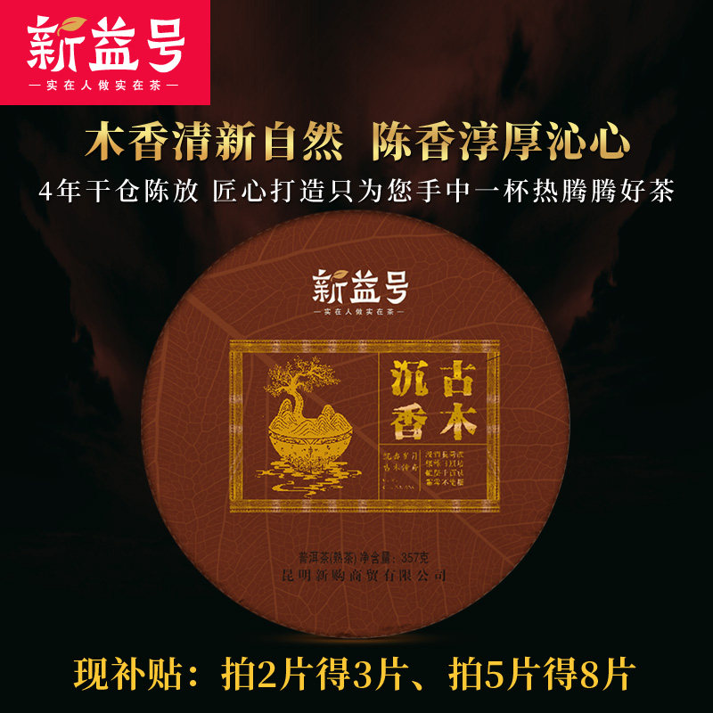 Xinyi No. four-year-old Pu'er tea cooked tea cake ancient wood agarwood 357g tea Yunnan Menghai seven-child cake tea