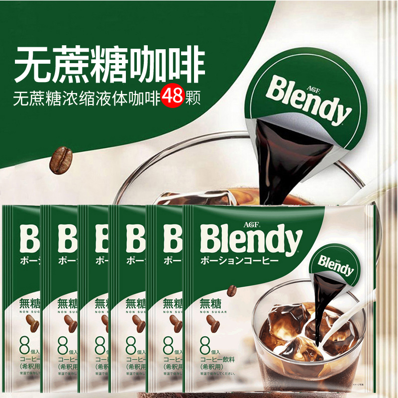 Japan imported AGF BLENDY instant liquid coffee capsules Deep fried roasted concentrated iced coffee 8 * 6 bags