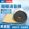 Self-adhesive awning soundproof cotton Outdoor iron color steel awning roof silencer cotton pad Silent waterproof noise reduction sound pad