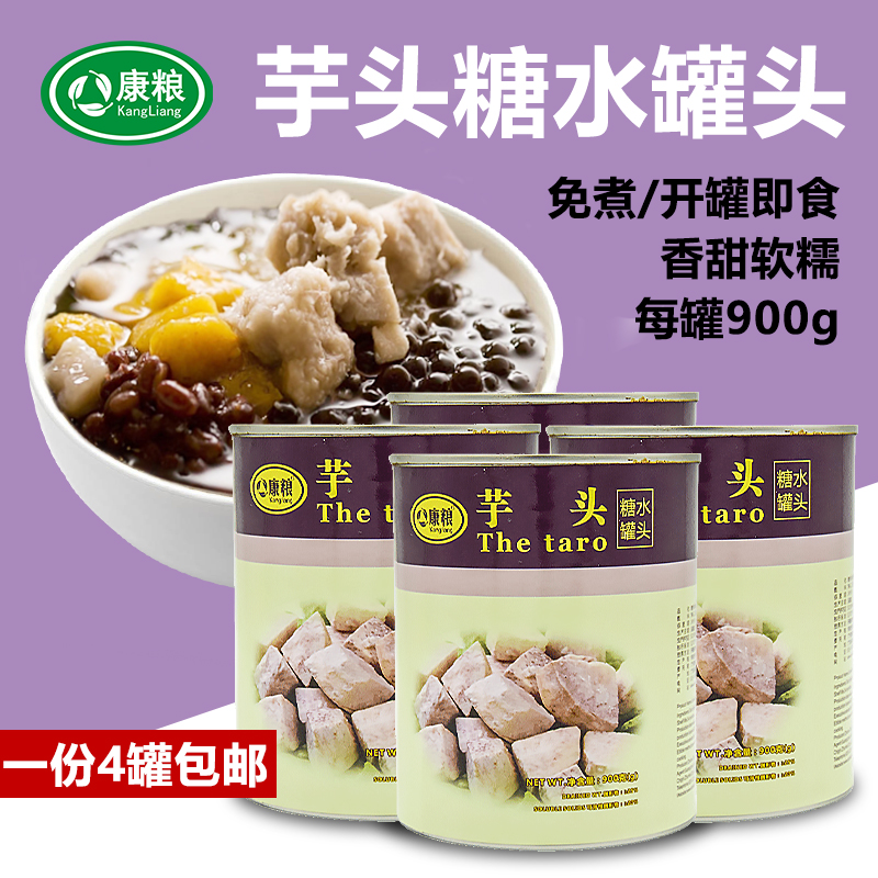 Kangliang brand taro canned 900g*4 cans instant sugar water dessert milk tea raw materials