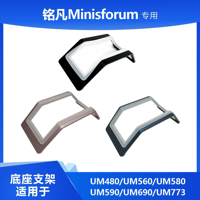 Inscription Minisforum UM480 UM560 UM560 UM590 UM690 UM773 UM773 Base bracket-Taobao