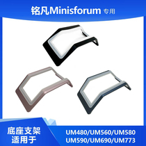 铭凡Minisforum UM480 UM560 UM580 UM590 UM690 UM773底座支架