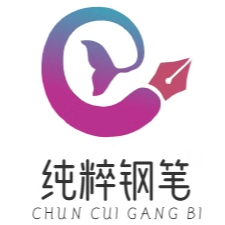 纯粹钢笔