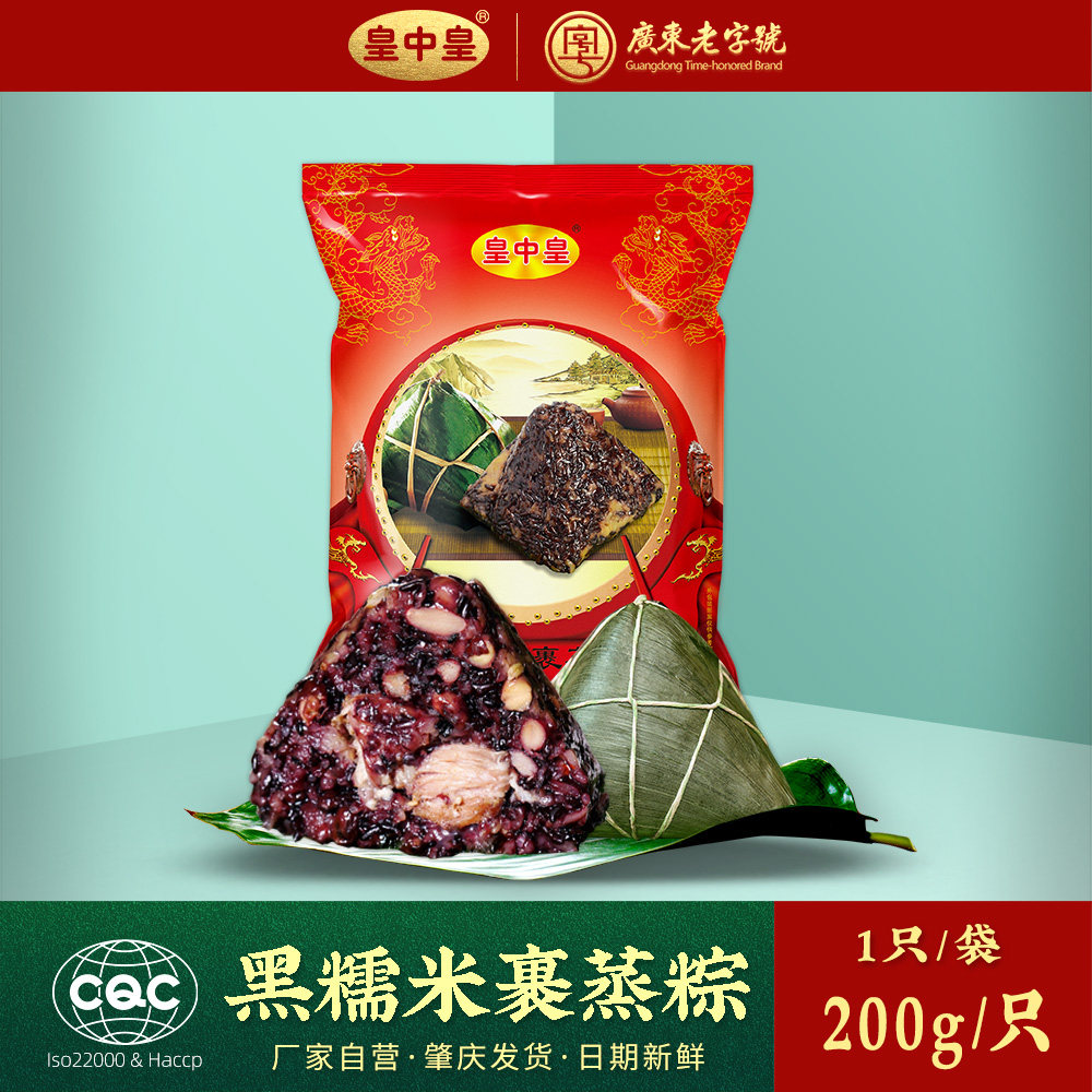 Emperor Huang black glutinous rice wrapped steamed rice dumplings 200g× 2 purple rice fresh meat dumplings Guangdong Zhaoqing new taste salty rice dumplings