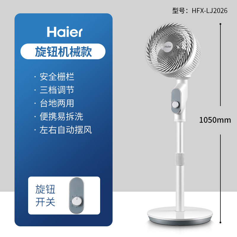 Haier 海尔 HFX-LJ2026 台地两用空气循环扇 机械款 凑单折后￥138包邮 遥控款￥168.9
