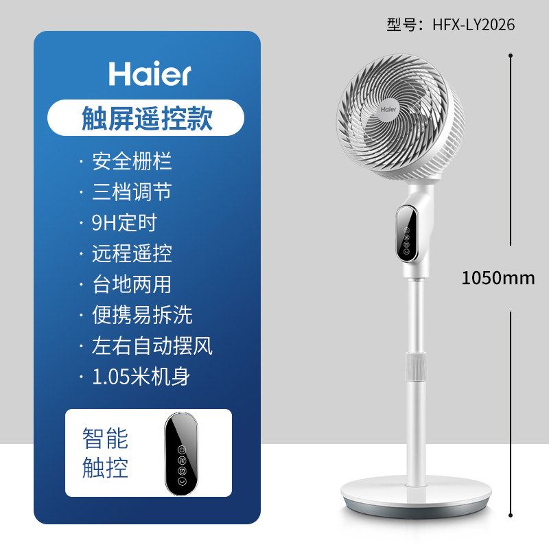 Haier 海尔 HFX-LJ2026 台地两用空气循环扇 机械款 凑单折后￥138包邮 遥控款￥168.9