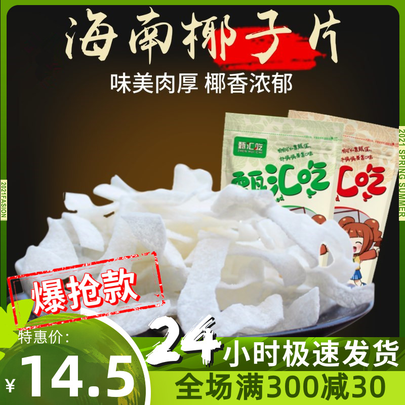 Hainan specialty coconut chip with less sugar coconut silk coconut coconut fragrance 400g