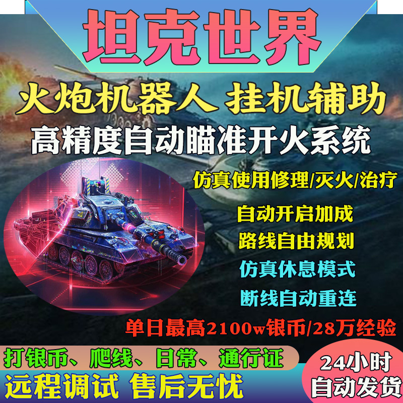 World of Tanks Auto-Fighting Script Artillery Robot Daily Boosting Service Silver Coins Vehicle Experience Pass