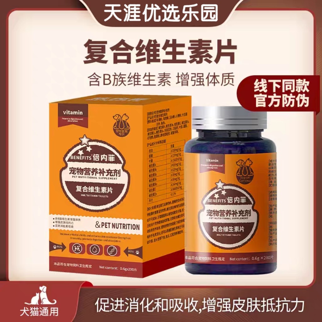 倍内菲复合维生素片：🐾猫狗通用，增强免疫力，泰迪金毛都爱！✨-狗氨基酸-淘宝好物网