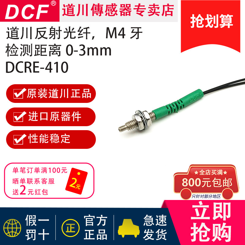 DCRE-410，DCRE-410-I/S/M/DCF道川感測器M4反射型光纖