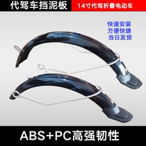 Driving car fender tile mud leather folding lithium battery electric vehicle aluminum mud tile support roller 14-inch tire front and rear tiles