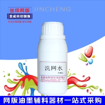 Screen washing net water environmental protection type washing water opening agent washing water ink solvent small packaging