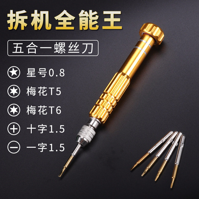 手机眼镜手表维修拆机迷你小螺丝刀套装五合一合金钢高硬度批头