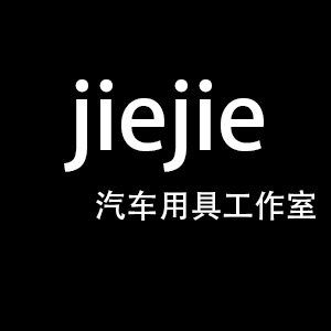 洁洁汽车用具工作室