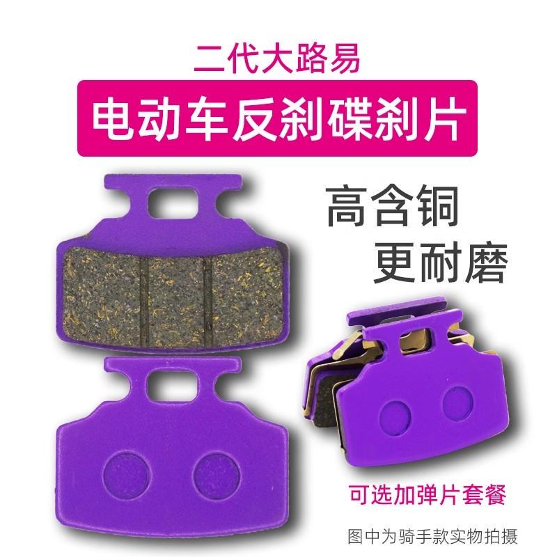 Electric Vehicle Reverse Brake Disc Pads, Electric Motorcycle Brake Pads, Reverse Pump, Reverse Internal Brake, Suitable for Delivery Vehicles Like Shenyuan