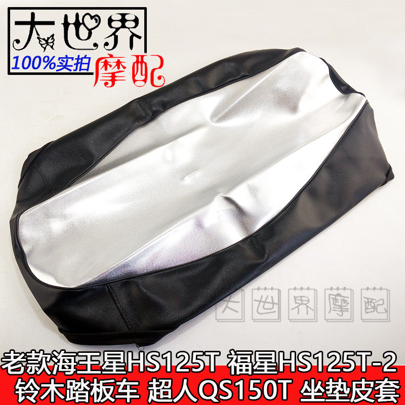 Suitable scooter old Neptune HS125T-2 Lucky Star Superman QS150 cushion leather cover sun protection silver white black