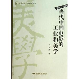 当代中国电影的工业和美学 万传法 著 影视理论 艺术 中国电影出版社 畅销书籍排行 新华正版