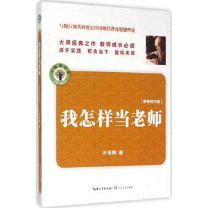 我怎样当老师：(教师精华版)叶圣陶 著 著 教学方法及理论 文教 长江文艺出版社 畅销书籍排行 新华正版