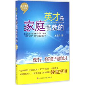 英才是家庭造就的：(近期新精修升级版)王金战 著 著作 素质教育 文教 四川少年儿童出版社 畅销书籍排行 新华正版
