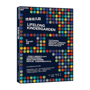 终身幼儿园 将创造力进行到底 米切尔·雷克尼斯重磅力作4P学习法少儿儿童编程之父scratch编程开发者作品湛庐出品