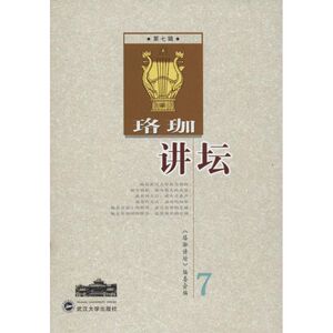 珞珈讲坛 7 无 著 《珞珈讲坛》编委会 编 社会科学总论、学术 经管、励志 武汉大学出版社 畅销书籍排行 新华正版