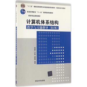 计算机体系结构教学与习题指导：(第2版)张春元,罗莉,肖晓强 编著 著作 大中专理科计算机 大中专 清华大学出版社