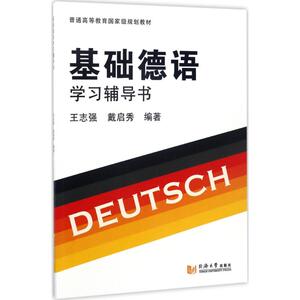 基础德语学习辅导书 王志强,戴启秀 编著 外语－德语 文教 同济大学出版社 畅销书籍排行 新华正版
