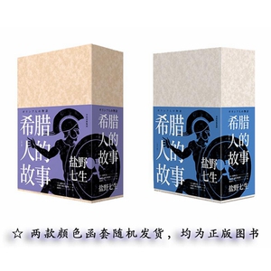 希腊人的故事(全3册) 盐野七生 著 田建国//许丽屏//徐越 译 外国历史 社科 中信出版社 畅销书籍排行 新华正版