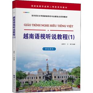 越南语视听说教程(1) 学生用书 谢群芳,兰强 著 外语－其他语种 文教 世界图书出版公司 畅销书籍排行 新华正版