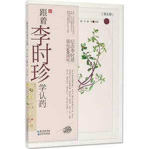 跟着李时珍学认药 谢宇,裴华 主编 中药学 生活 湖北科学技术出版社 畅销书籍排行 新华正版