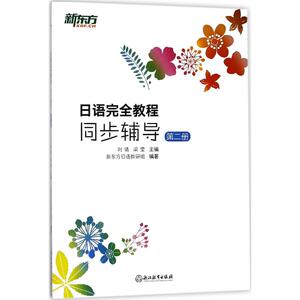 日语完全教程 刘倩,梁莹 主编;新东方日语教研组 编著 著作 外语－日语 文教 浙江教育出版社 畅销书籍排行 新华正版