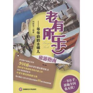 老有所乐 刘新华 编著 旅游 社科 西南财经大学出版社 畅销书籍排行 新华正版