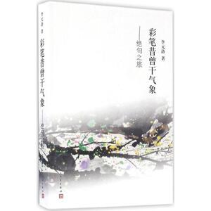 彩笔昔曾干气象 李元洛 著 散文 文学 人民文学出版社 畅销书籍排行 新华正版