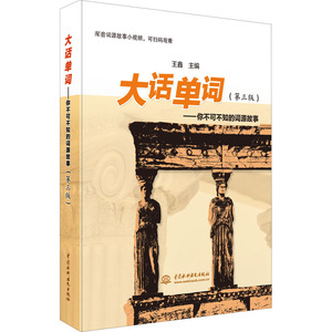 大话单词——你不可不知的词源故事(第3版) 王鑫 编 外语－实用英语 文教 中国水利水电出版社 畅销书籍排行 新华正版