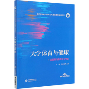 大学体育与健康：王青,宋志明 编 大中专理科医药卫生 大中专 中国医药科技出版社 畅销书籍排行 新华正版