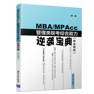 MBA/MPACC管理类联考综合能力逆袭宝典(中文写作) 李俐 著 MBA、MPA 经管、励志 清华大学出版社 畅销书籍排行 新华正版