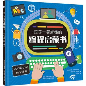 我们身边的数字技术 (英)施特菲·卡维尔-克拉克,(英)托马斯·韦尔奇 著 汪小英 译 少儿科普 少儿 河北少年儿童出版社