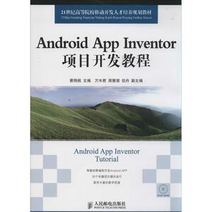 Android App Inventor项目开发教程 无 著 操作系统 专业科技 人民邮电出版社 9787115358301 畅销书籍排行 新华正版