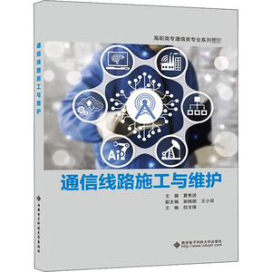通信线路施工与维护：夏贵进 编 大中专理科计算机 大中专 西安电子科技大学出版社 畅销书籍排行 新华正版
