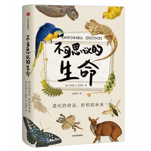 不可思议的生命 [美]乔纳森·B.洛索斯 著 何继伟 译 科技综合 生活 中信出版集团股份有限公司 畅销书籍排行 新华正版