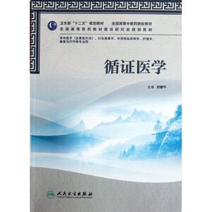 循证医学(供中医学含骨伤方向针灸推拿学中西医临床医学护理学康复治疗学等专业用全国高等中医药院校教材)：刘建平 著