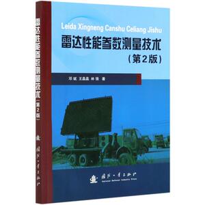 雷达性能参数测量技术(第2版) 邓斌//王晶晶//林强 著 国防科技 专业科技 国防工业出版社 9787118121728 畅销书籍排行 新华正版