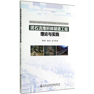 泥石流堆积体隧道工程理论与实践 朱正国 著 交通运输 专业科技 人民交通出版社 9787114114571 畅销书籍排行 新华正版